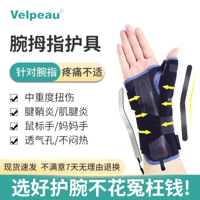 Velpeau腱鞘炎护腕腕关节支具固定护具医用手套男扭伤手腕护手腕M码腕拇指护具（透气款）VP0906-右手