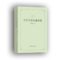 正版新书]汉字汉语论稿续编李运富9787520336666