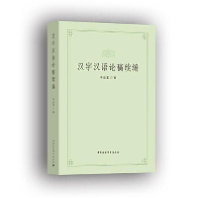 正版新书]汉字汉语论稿续编李运富9787520336666