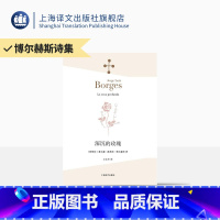 [正版]深沉的玫瑰 [阿根廷]博尔赫斯 著 王永年 译 的玫瑰 另著 另一个,同一个 小径分岔的花园 上海译文出版社