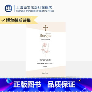 [正版]深沉的玫瑰 [阿根廷]博尔赫斯 著 王永年 译 的玫瑰 另著 另一个,同一个 小径分岔的花园 上海译文出版社