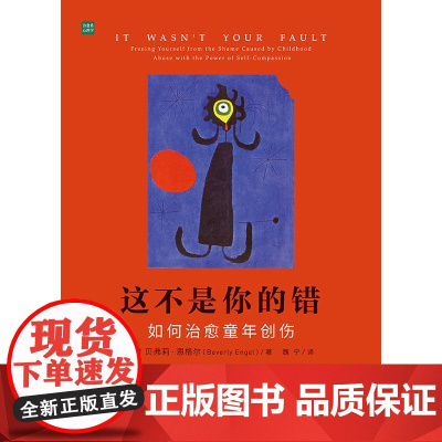 [正版书籍]这不是你的错 如何治愈童年创伤 写给家长的书治愈孩子心理学书籍心理学与生活沟通和性格正面管教儿童心理学