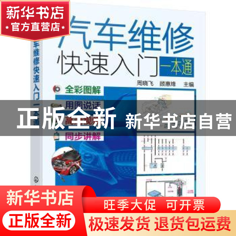 正版 汽车维修快速入门一本通 周晓飞,顾惠烽 化学工业出版社 978