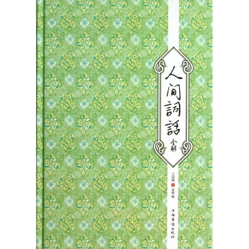 正版新书]人间词话全解王国维9787511337559