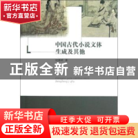正版 中国古代小说文体生成及其他 纪德君著 商务印书馆 97871000