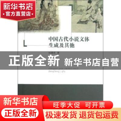 正版 中国古代小说文体生成及其他 纪德君著 商务印书馆 97871000