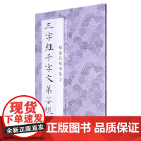 褚遂良楷书集字三字经千字文弟子规 米字格临摹范本适合书法爱好者初学者临摹阴符经雁塔圣教序中国历代经典碑帖毛笔书法集字