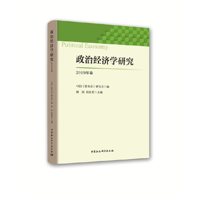 正版新书]政治经济学研究 2019年卷林岗胡家勇9787520351829