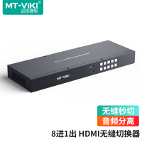 迈拓维矩MT-HD0801W 高清hdmi无缝切换器8进1出八进一出秒切不黑屏电脑4K视频会议主机监控接大屏电视音频分离