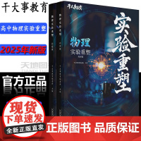 正版]干大事教育物理实验重塑全二册化学数学英语物理生物专项训练高一高二高三复习物理必刷题解析物理高考历年真题实验123