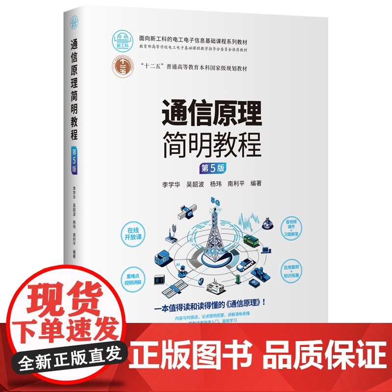 通信原理简明教程 第5版 面向新工科的电工电子信息基础课程系列教材 李学华 吴韶波 杨玮 南利平 清华大学出版社 97