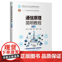 通信原理简明教程 第5版 面向新工科的电工电子信息基础课程系列教材 李学华 吴韶波 杨玮 南利平 清华大学出版社 97