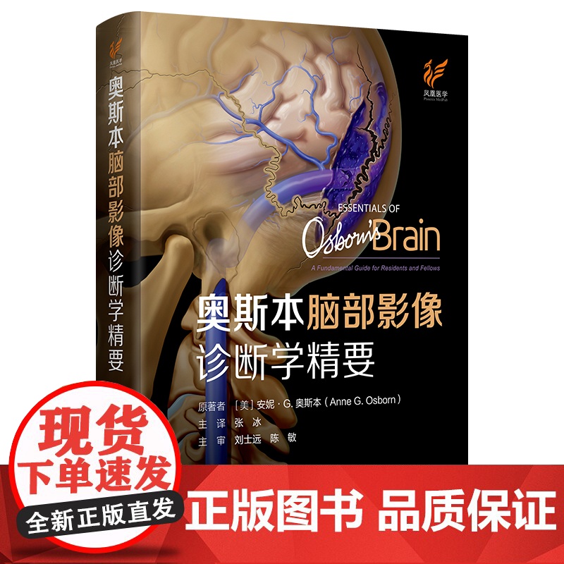 奥斯本脑部影像诊断学精要