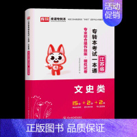 [文史类 专业综合操作技能]真题及模拟 [正版]库课2025年江苏省专转本考试复习资料模拟试卷历年真题库大学语文高数管理