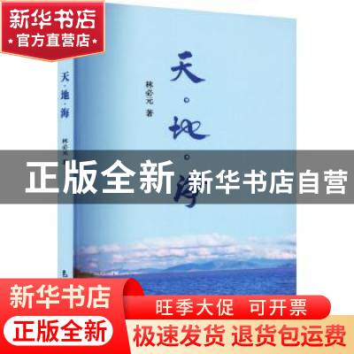 正版 天·地·海 林必元 气象出版社 9787502978464 书籍