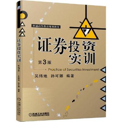 正版新书]证券投资实训 第3版吴纬地9787111643852