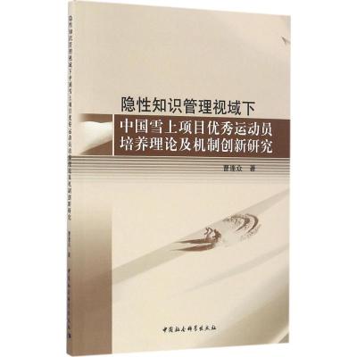 正版新书]隐性知识管理视域下中国雪上项目优秀运动员培养理论及