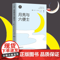 正版书籍出品 毛姆经典作品 月亮与六便士 如果你总为人生选择而纠结 一定要读这本书 村上春树 张爱玲 杨澜推崇