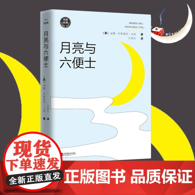 正版书籍出品 毛姆经典作品 月亮与六便士 如果你总为人生选择而纠结 一定要读这本书 村上春树 张爱玲 杨澜推崇