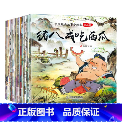 经典故事绘本馆第二辑(共20册) [正版]中国经典故事绘本全套20册注音版儿童古代寓言神话故事2-3-6岁宝宝睡前启蒙故