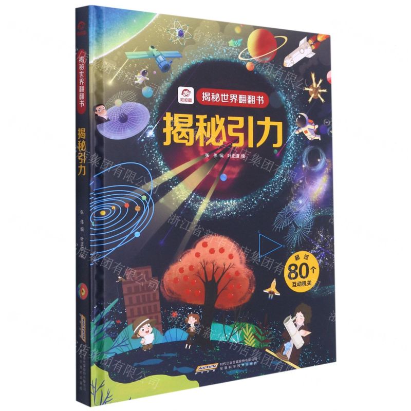 [N]揭秘引力(精)/揭秘世界翻翻书-9787533777562