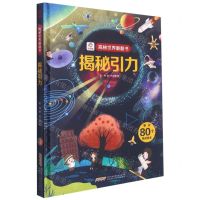 [N]揭秘引力(精)/揭秘世界翻翻书-9787533777562
