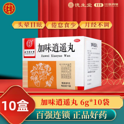 [10盒]同仁堂 加味逍遥丸6g*10袋/盒*10盒健脾养血舒肝清热脐腹胀痛头晕目眩
