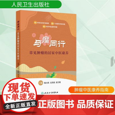 与瘤同行 常见肿瘤的居家中医康养 杨小兵,王苏美,吴万垠 编 常见病防治生活 正版图书籍 人民卫生出版社