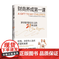 财商养成第一课 罗杰斯 写给女儿的21条法则 吉姆·罗杰斯 著 带你理清金钱与财富的运作原理 改变工作生活金钱观 励志与