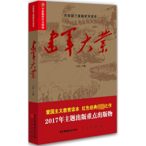 [M]建军大业-9787504379153
