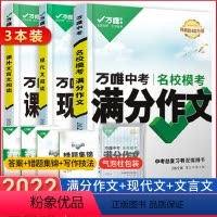现代文+文言文+语文满分作文 初中通用 [正版]2024版万唯中考满分作文现代文文言文阅读全套全国版 初中作文素材七八九