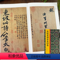 [正版]苏轼黄州寒食诗卷 历代法书掇英 释文注释简体旁注高清名家墨迹临摹赏析经典范本碑帖法帖初学者入门临习毛笔软笔书法