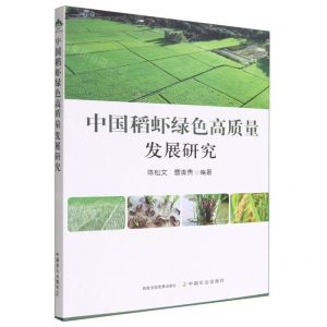 [N]中国稻虾绿色高质量发展研究-9787109301627