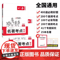 2026新版 一本 初中名著考点速记+精练 七八九年级必读课外书 中考初一初二初三上册下册阅读理解专项训练练习题真题 高