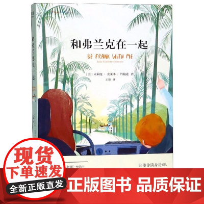 和弗兰克在一起 朱莉娅 克莱本 约翰逊 著 外国小说 暖心治愈 获奖小说 贴近现实 自我成长 果麦文化