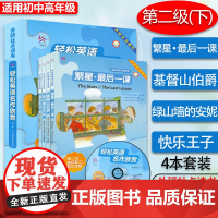 轻松英语名作欣赏初中高年级第二级下英语阅读外语教学与研究出版社基督山伯爵+繁星最后一课+快乐王子+绿山墙的安妮英汉双语读