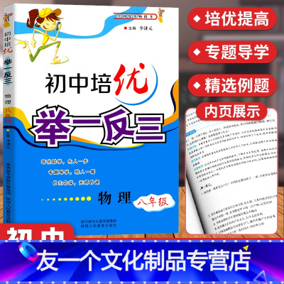 [友一个正版]初中培优举一反三物理八年级 8年级上下册物理培优教程思维拓展训练练习题同步练习册 初二物理必刷题竞赛专项