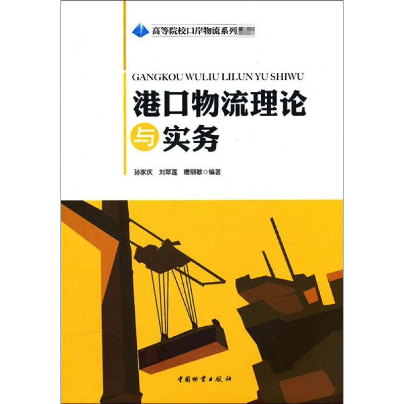 醉染图书港口物流理论与实务9787504735621