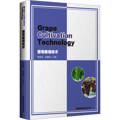 葡萄栽培技术:GRAPECULTIVATIONTECHNOLOGY