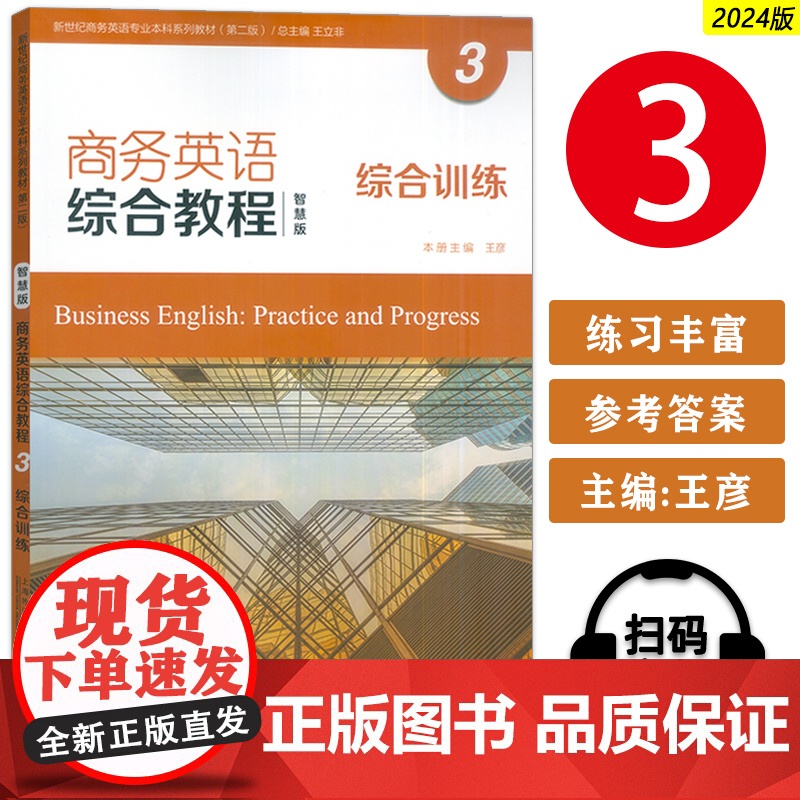 正版 2024智慧版 商务英语综合教程3综合训练 电子音频 王立非 王彦编 新世纪英语专业本科教材 上海外语教育出版社