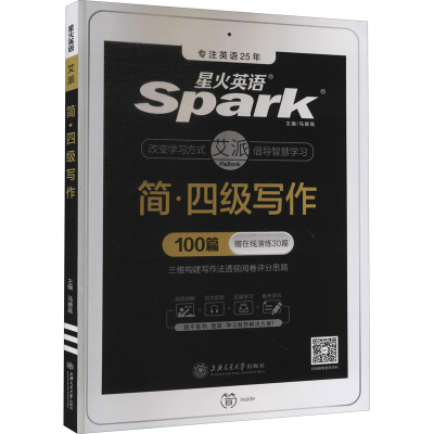 正版新书]简·四级写作马德高 主编 编9787313231123