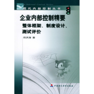 正版新书]企业内部控制精要(整体框架制度设计测试评价)/现代内