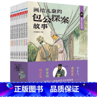 画给儿童的包公探案故事 [正版]画给儿童的包公探案故事全彩全套10册 古典文学民间戏曲传说儿童化改编 6-9-12岁中小