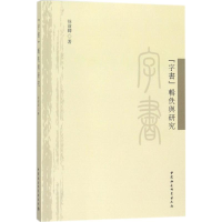 音像《字书》辑佚与研究徐前师 著
