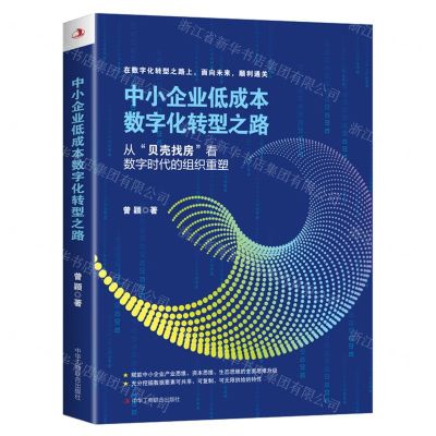 [N]中小企业低成本数字化转型之路(从贝壳找房看数字时代的组织重塑)-9787515833606