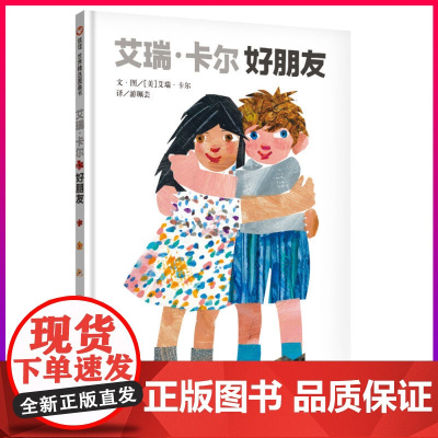 [精装硬壳]艾瑞卡尔好朋友儿童绘本阅读幼儿园老师2-3-4-5-6-8岁幼儿认知早教启蒙亲子书籍 宝宝故事书睡前读物故事