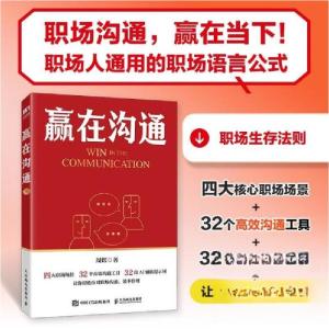 正版新书]赢在沟通周煜9787115665904