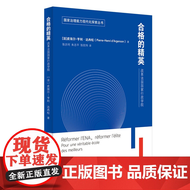 合格的精英 改革法国国家行政学院 皮埃尔-亨利·达冉松 著 政治