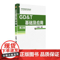 定制断版书 请单独 GD&T 基础及应用 第2版 王廷强 9787111542926 机械工业出版社