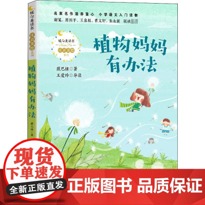 植物妈妈有办法 长江文艺出版社 戴巴棣 著